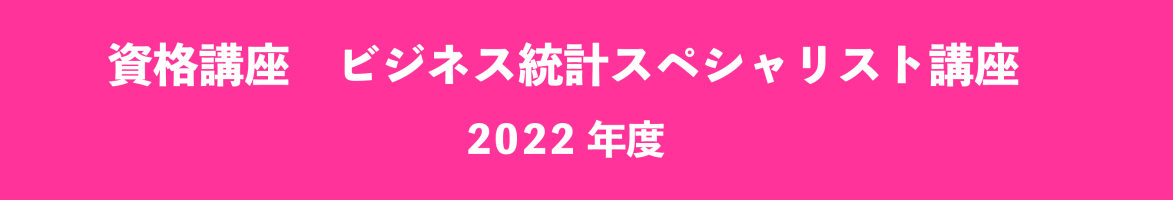 ビジネス統計スペシャリスト講座